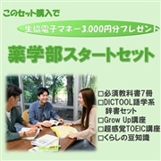 123：薬学部スタートセット