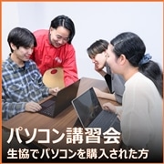 20：パソコン講習会（生協パソコン）