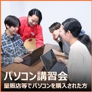 21：パソコン講習会（量販店パソコン）