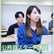 25：公務員スタート講座