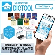 40：DICTOOL語学系辞書セット