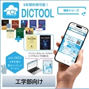 41：DICTOOL語学系辞書セット～理系シリーズ～