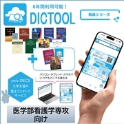 42：DICTOOL語学系辞書セット～看護シリーズ～