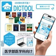 43：DICTOOL語学系辞書セット～医学シリーズ～