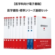 44：医学書院標準シリーズ基礎医学セット