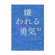 60：嫌われる勇気