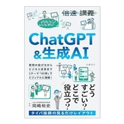 62：倍速講義ChatGPT&生成AI