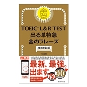 64：TOEIC L＆R TEST 出る単特急　金のフレーズ増補改訂版