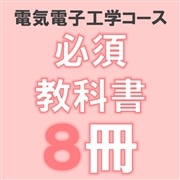 83：工学部電気電子工学コース必修教科書8冊組