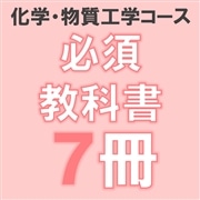 84：工学部化学物質工学コース必修教科書7冊組