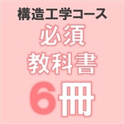 86：工学部構造工学コース必修教科書6冊組