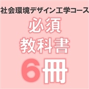87：工学部社会環境デザインコース必修教科書6冊組