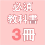89：医学部保健学科必修教科書3冊組