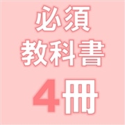90：多文化社会学部必修教科書4冊組