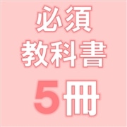 91：歯学部必修教科書5冊組