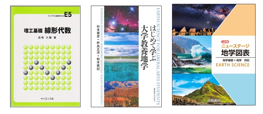 地域環境科学プログラム必須教科書セット