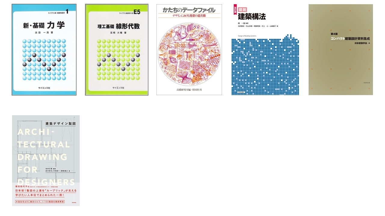 建築学プログラム必須教科書セット