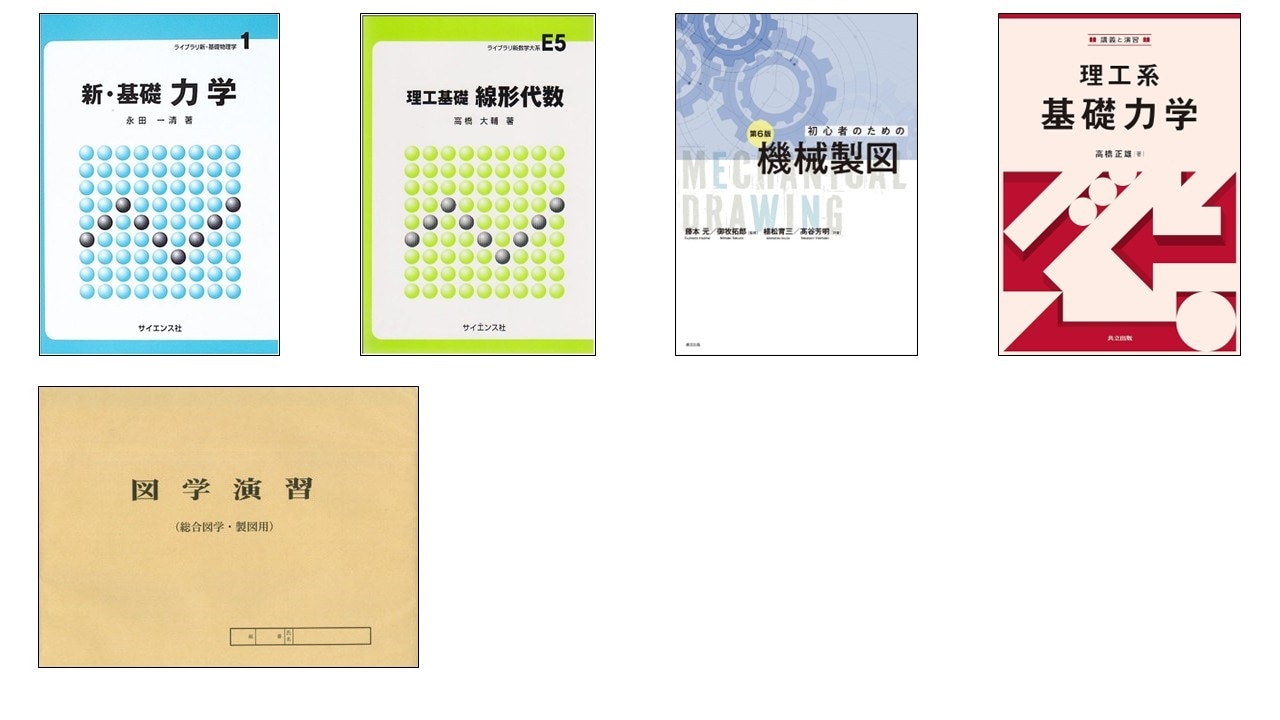 機械工学プログラム必須教科書セット