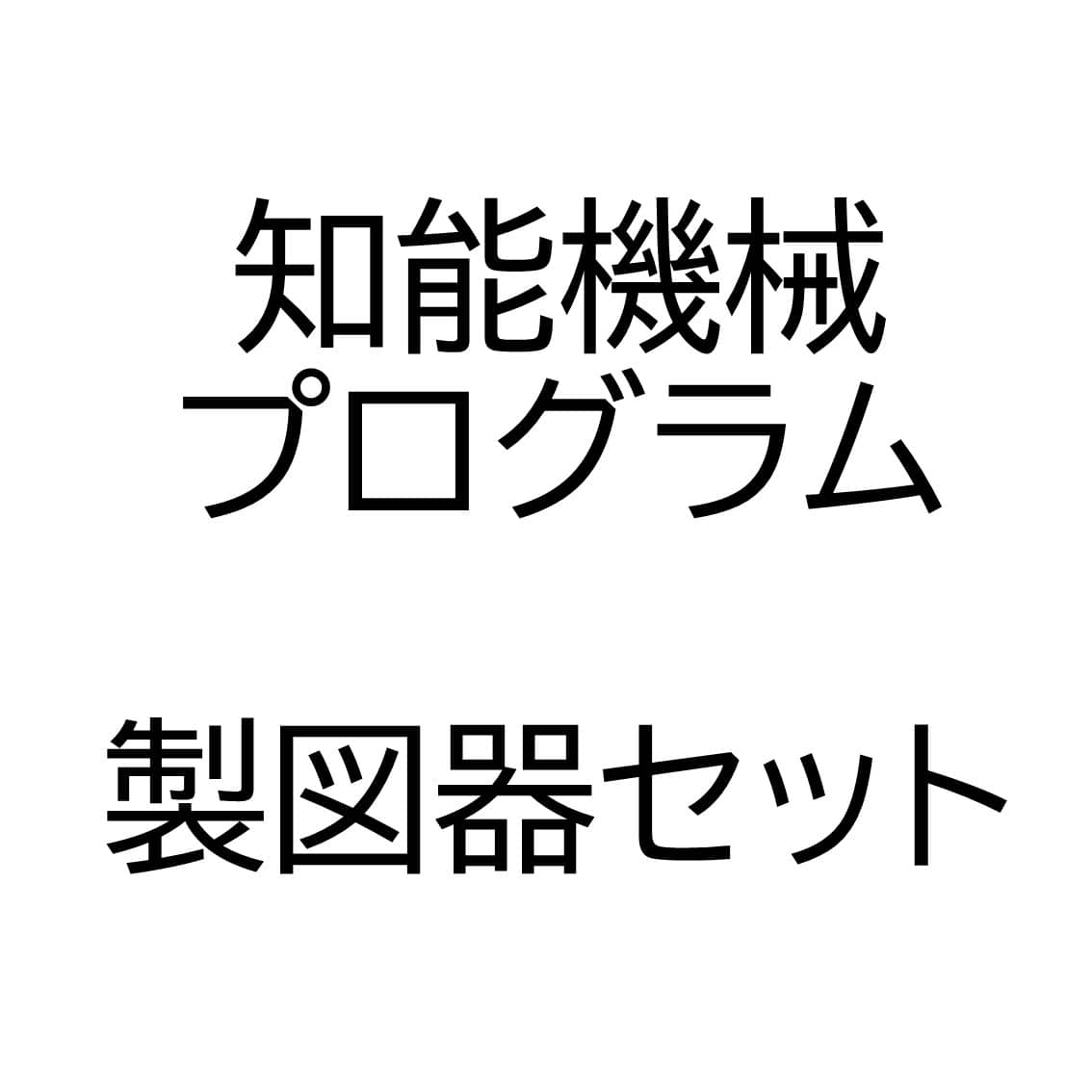 知能機械プログラム製図機セット