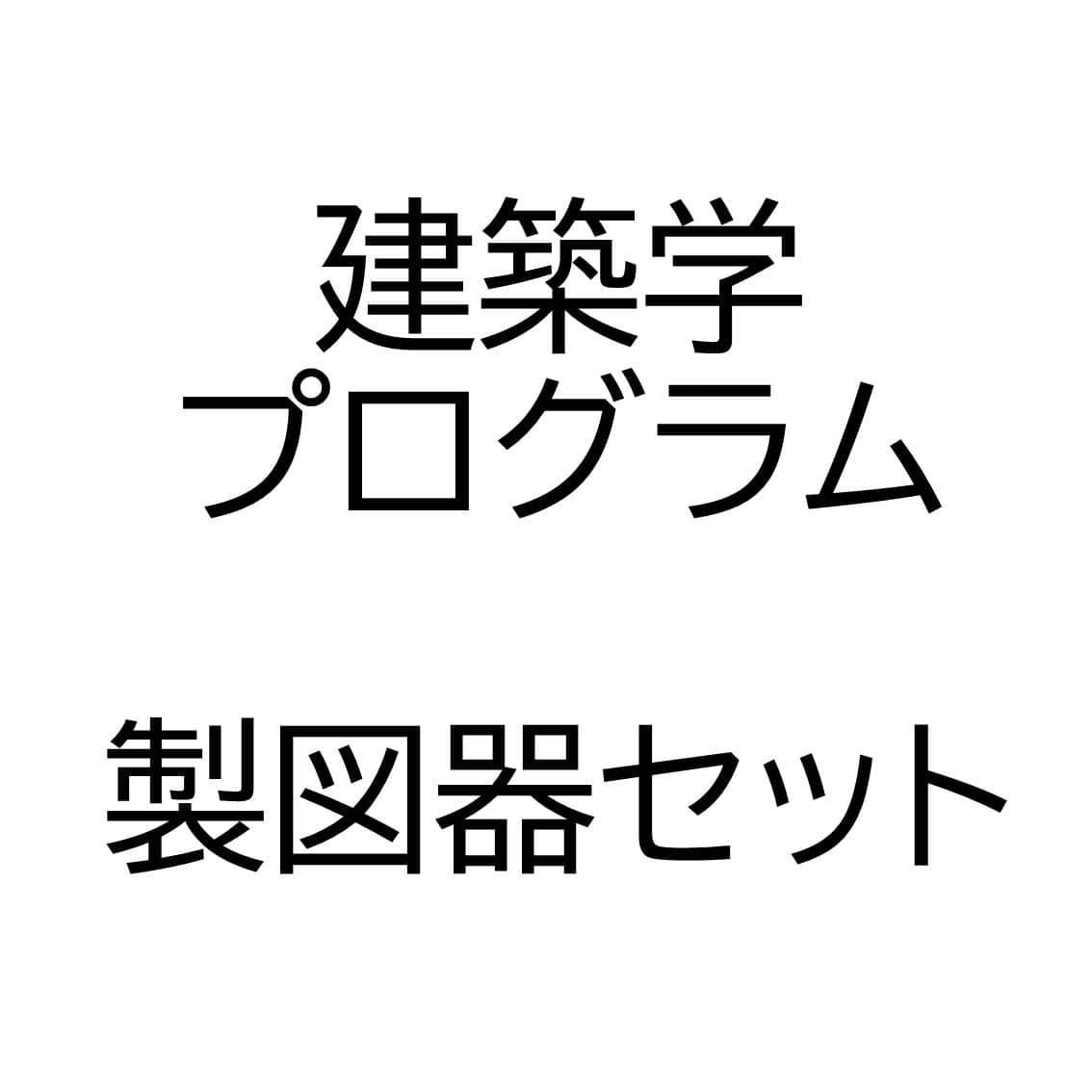 建築学プログラム製図機セット