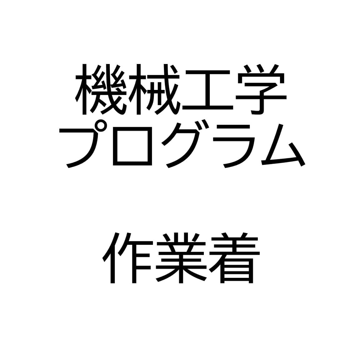 実験実習用作業着(上着)