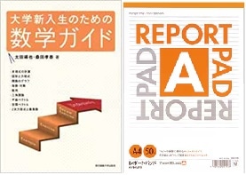大学新入生のための数学ガイド+レポート用紙+送料