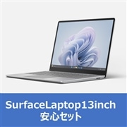 Surface Laptop 13inch 安心セット