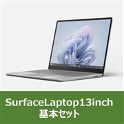 Surface Laptop 13inch 基本セット