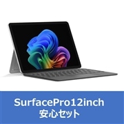 Surface Pro 12inch 安心セット