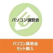 パソコン講習会(パソコンとセット購入)
