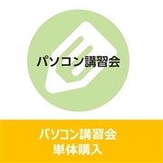 パソコン講習会(単体購入)