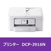 プリンタ DCP-J916N