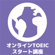 オンラインTOEICスタート講座