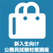 新入生向け公務員試験対策講座