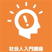 社会人入門講座