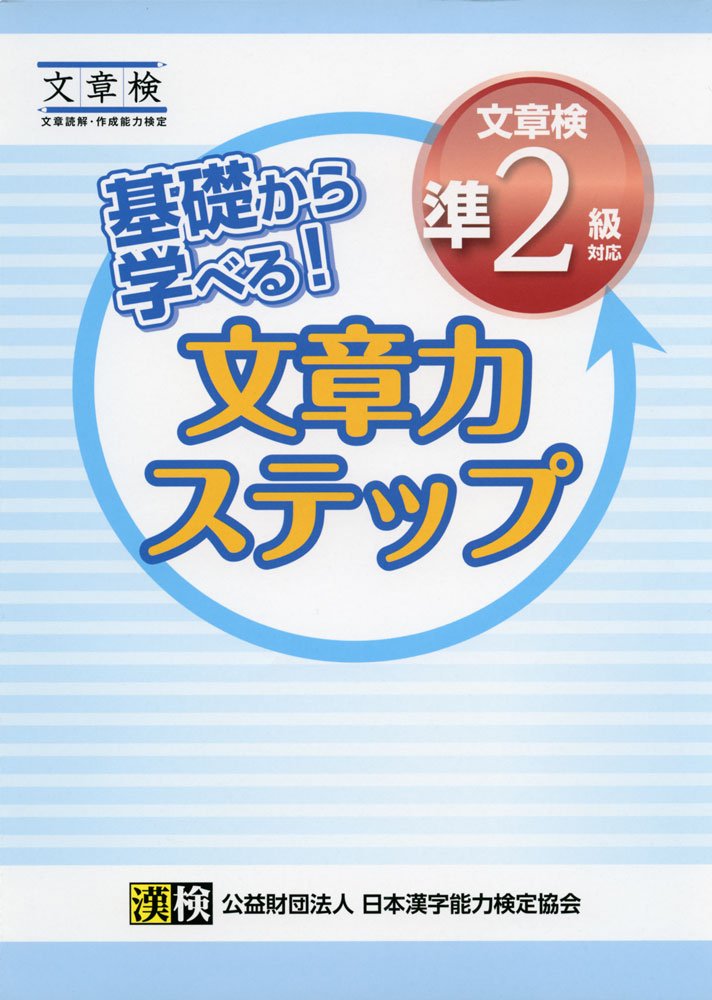 基礎から学べる！文章力ステップ　文章検準2級対応+送料
