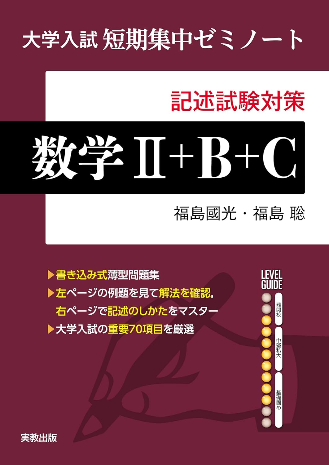 大学入試短期集中ゼミノート　数学Ⅱ＋B＋C　＋送料