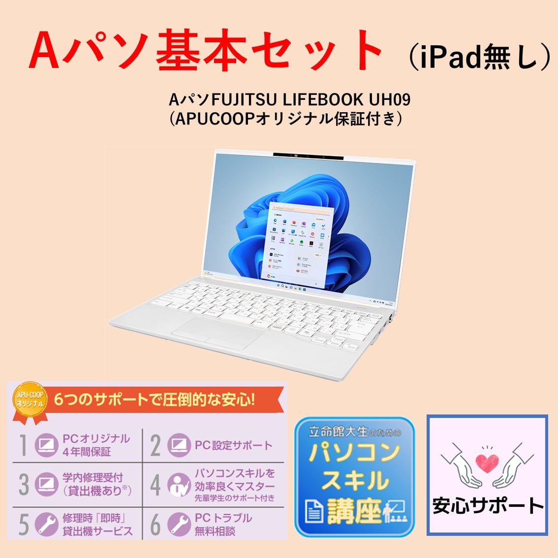 A-1 Aパソ（Win） 基本セット（iPadなし）