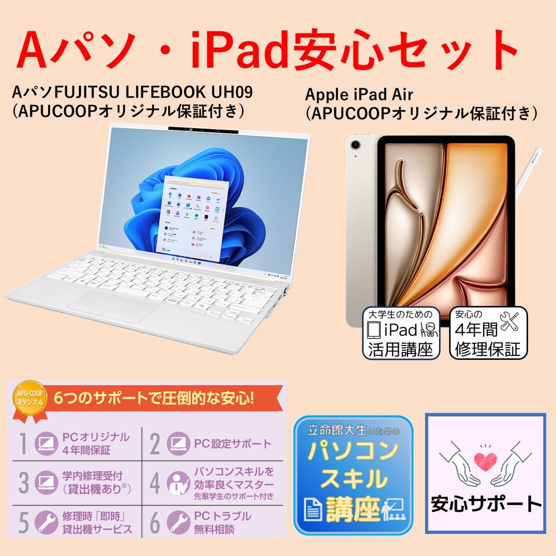 A-2 Aパソ（Win） iPad安心セット（iPadあり）