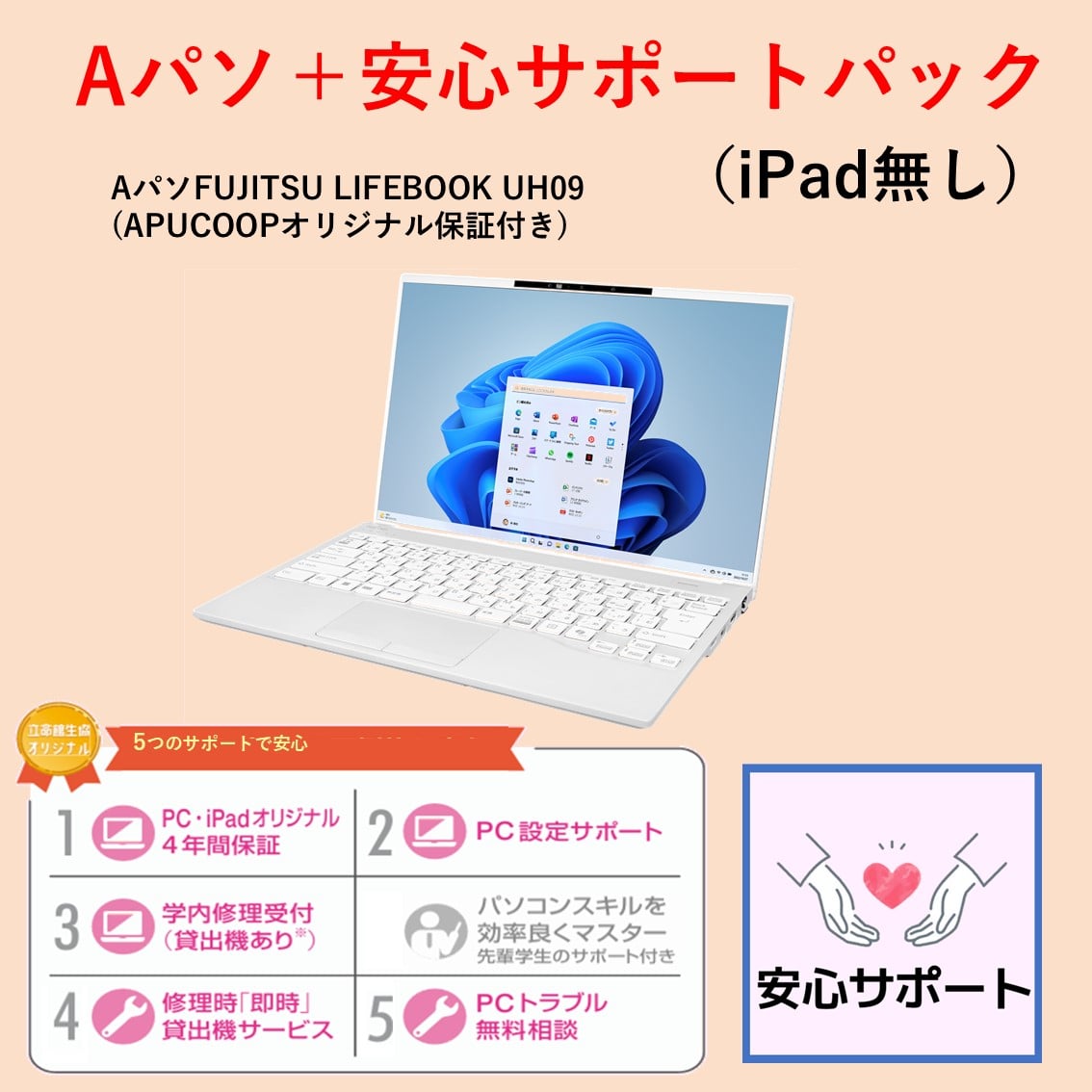 A-3 Aパソ（Win） サポートパックセット（iPadなし）