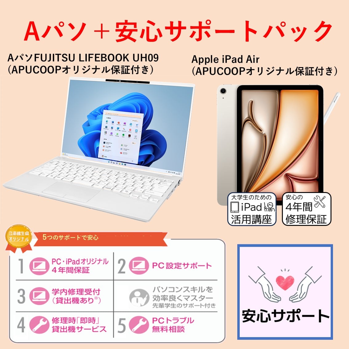 A-4 Aパソ（Win） サポートパックセット（iPadあり）