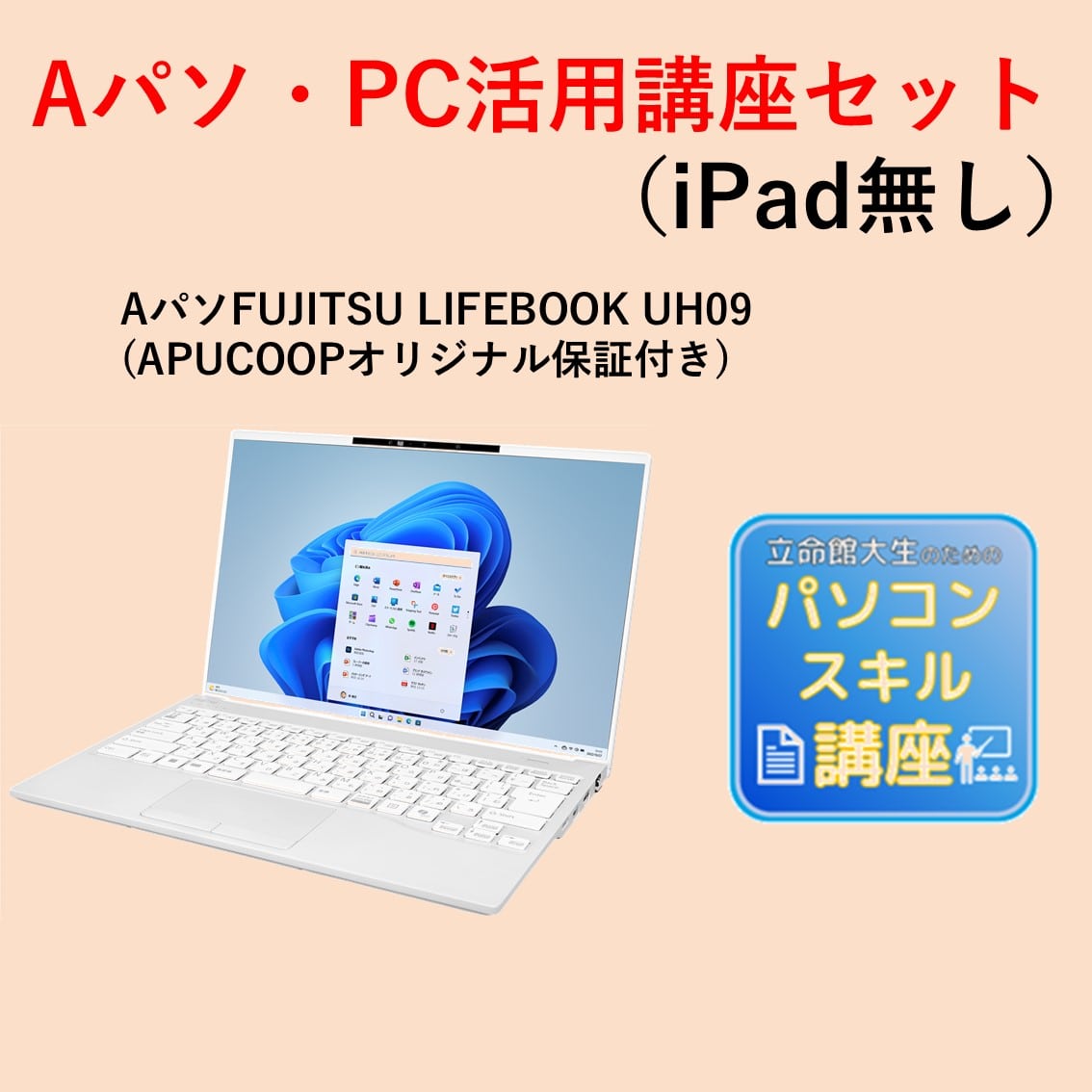 A-5 Aパソ（Win） PC活用講座セット（iPadなし）