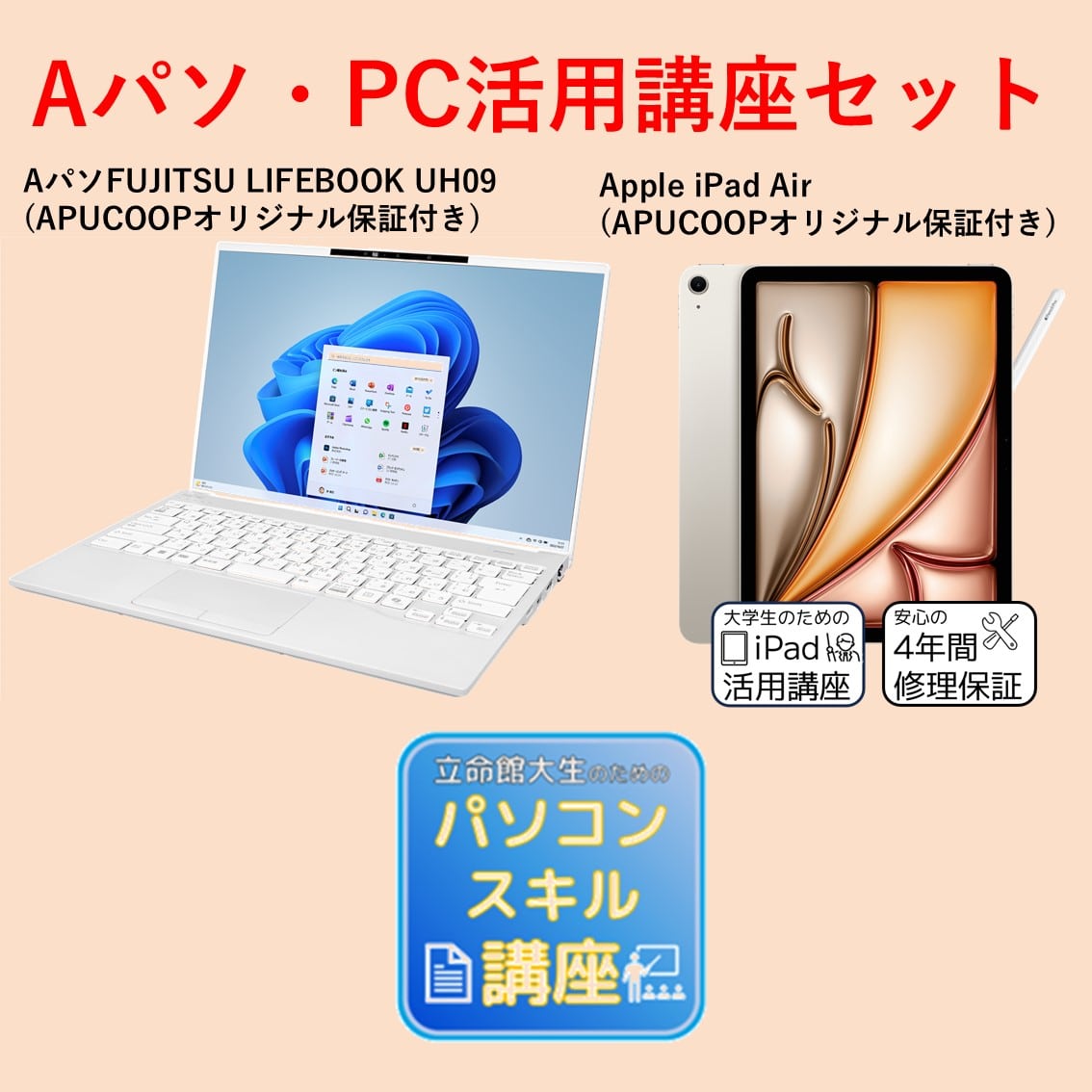 A-6 Aパソ（Win） PC活用講座セット（iPadあり）