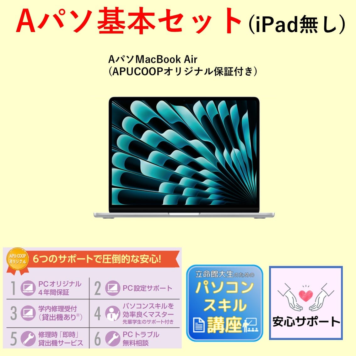 C-1 Aパソ（Mac） 基本セット（iPadなし）