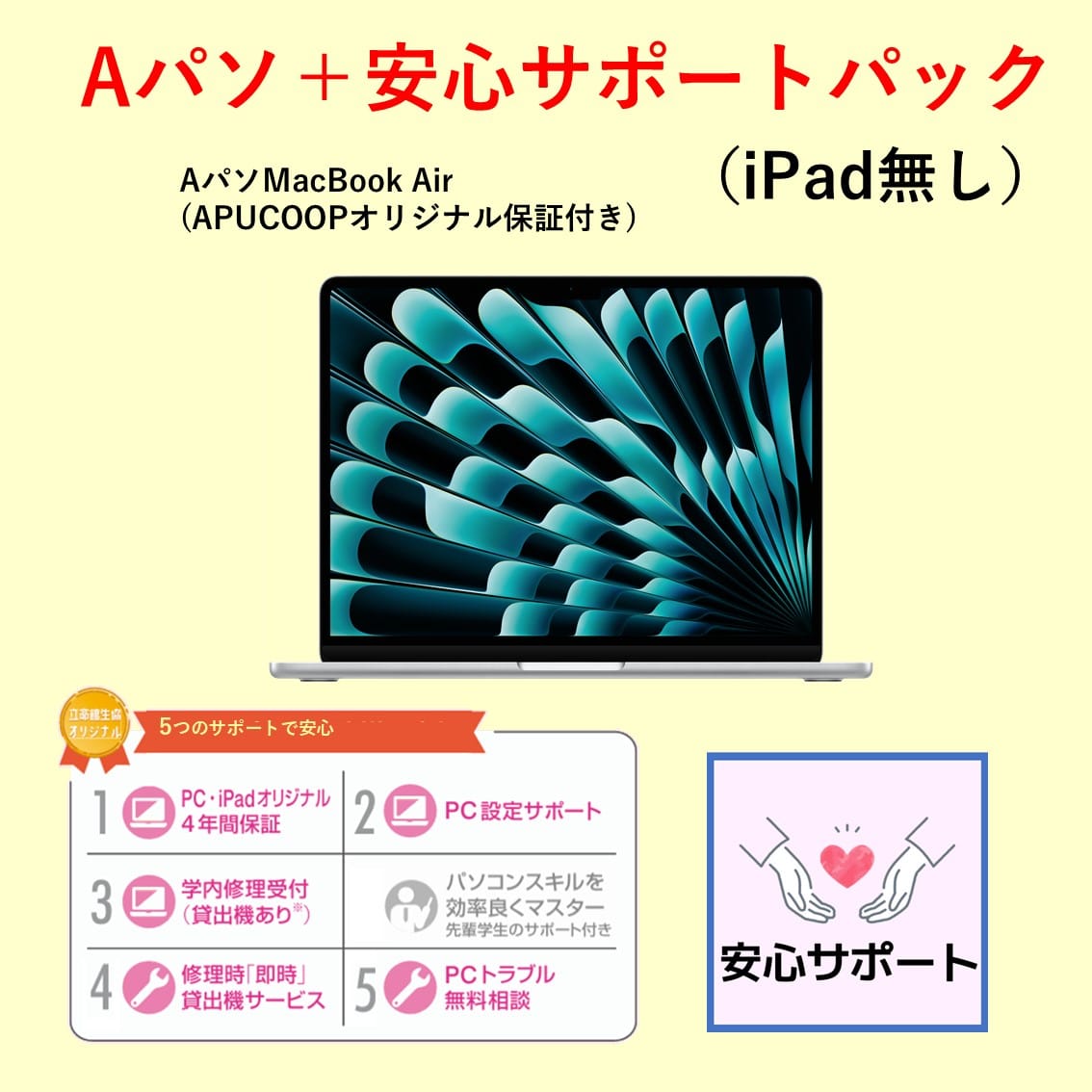C-3 Aパソ（Mac） サポートパックセット（iPadなし）