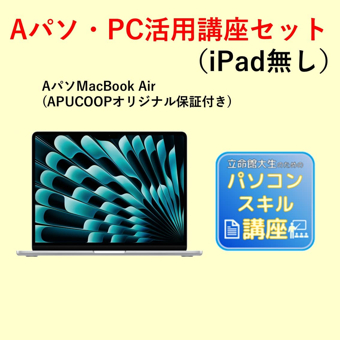C-5 Aパソ（Mac） PC活用講座セット（iPadなし）