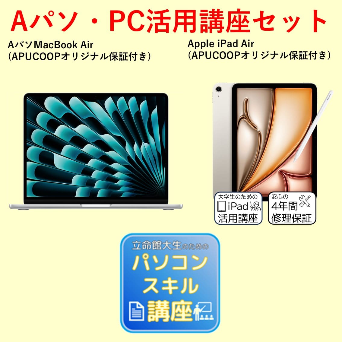 C-6 Aパソ（Mac） PC活用講座セット（iPadあり）