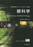 獣医学教育モデル・コア・カリキュラム準拠　眼科学