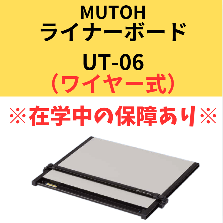  平行定規（ライナーボード　UT-06）ワイヤー式
