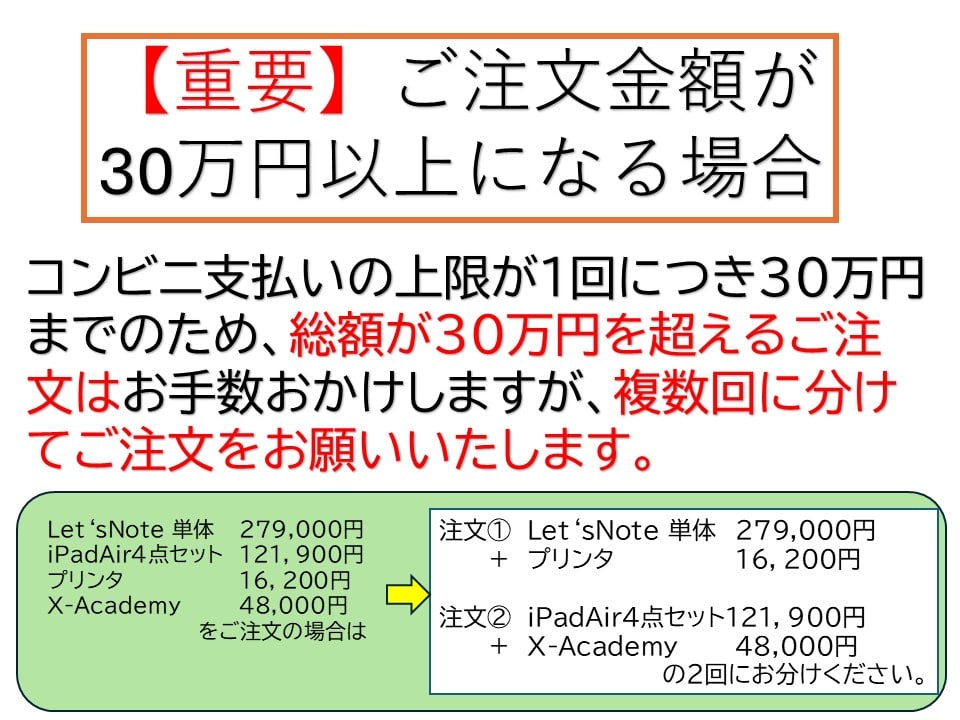 合計金額が30万円を超える場合は、複数回に分けてご注文ください